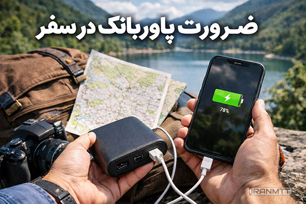 چرا داشتن پاوربانک در سفر دیگر یک انتخاب نیست، بلکه ضرورت است؟