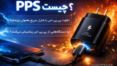 فناوری PPS چیست و چرا آینده شارژ سریع به آن تعلق دارد