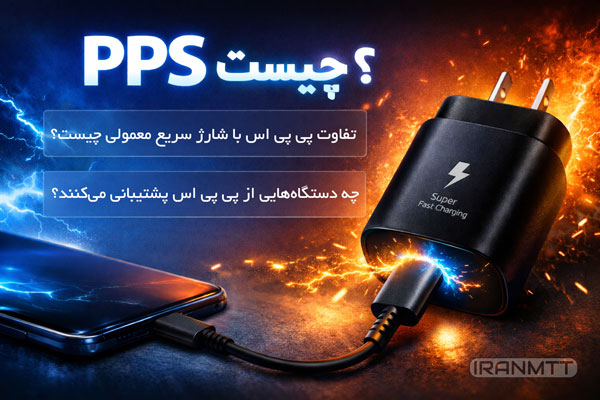 فناوری PPS چیست و چرا آینده شارژ سریع به آن تعلق دارد