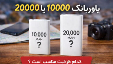 پاوربانک-10000-یا-20000؟-کدام-ظرفیت-واقعاً-به-درد-شما-می‌خورد؟.jpg