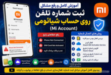 آموزش ثبت شماره تلفن روی حساب شیائومی 2026