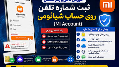 آموزش ثبت شماره تلفن روی حساب شیائومی 2026