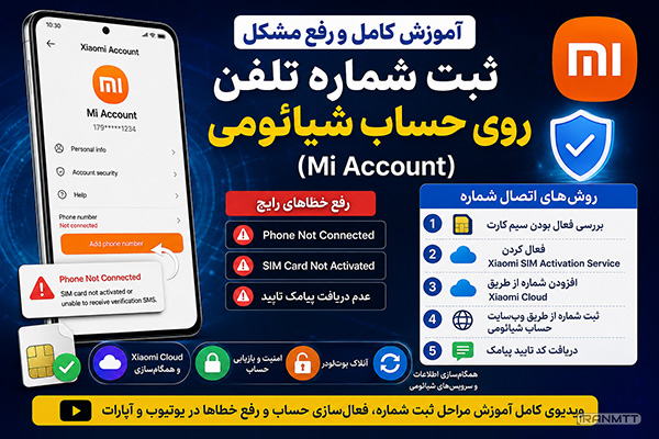 آموزش ثبت شماره تلفن روی حساب شیائومی 2026