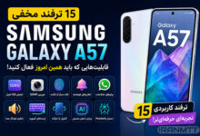 ۱۵ ترفند مخفی Samsung Galaxy A57