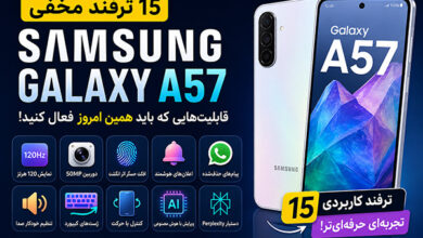 ۱۵ ترفند مخفی Samsung Galaxy A57