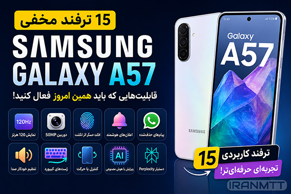 ۱۵ ترفند مخفی Samsung Galaxy A57