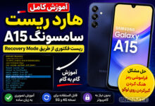 آموزش هارد ریست سامسونگ A15 ریست فکتوری طریق Recovery Mode