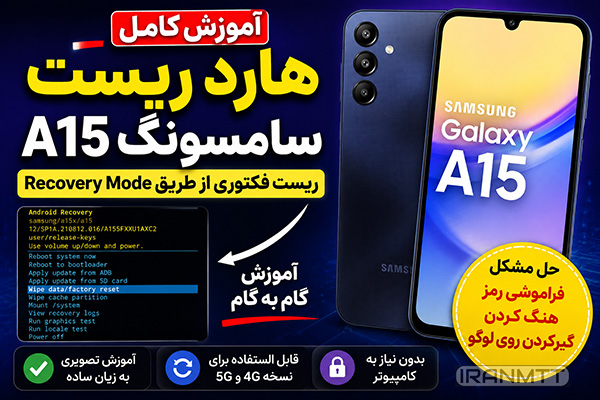 آموزش هارد ریست سامسونگ A15 ریست فکتوری طریق Recovery Mode