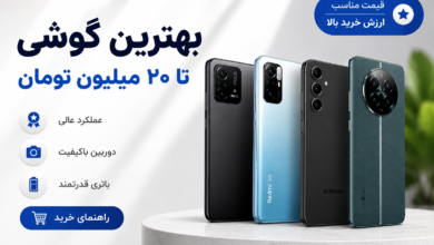 بهترین گوشی تا ۲۰ میلیون تومان